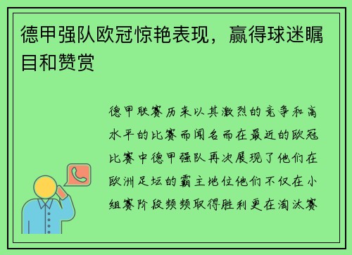 德甲强队欧冠惊艳表现，赢得球迷瞩目和赞赏
