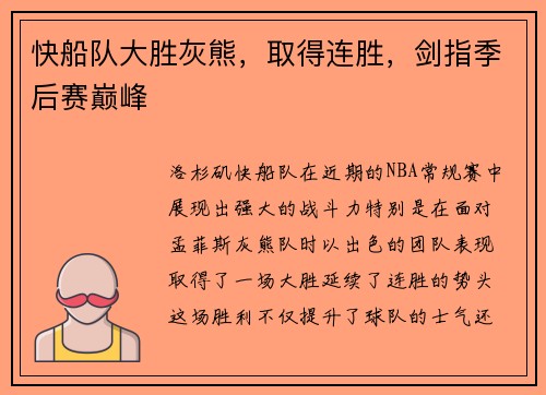 快船队大胜灰熊，取得连胜，剑指季后赛巅峰