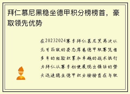 拜仁慕尼黑稳坐德甲积分榜榜首，豪取领先优势
