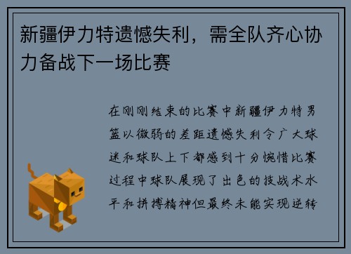 新疆伊力特遗憾失利，需全队齐心协力备战下一场比赛