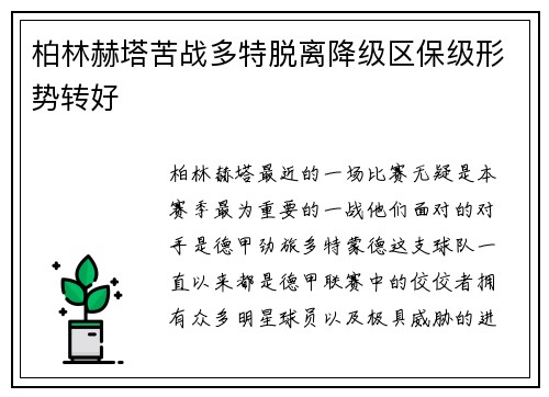柏林赫塔苦战多特脱离降级区保级形势转好