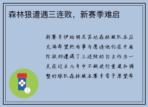 森林狼遭遇三连败，新赛季难启