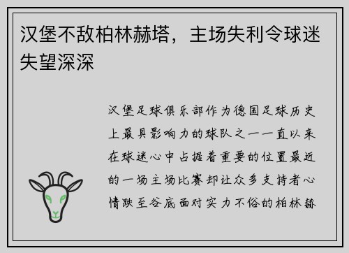 汉堡不敌柏林赫塔，主场失利令球迷失望深深