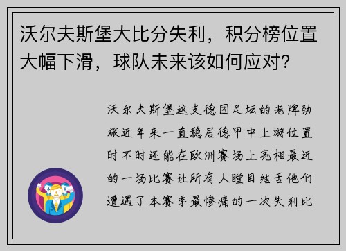 沃尔夫斯堡大比分失利，积分榜位置大幅下滑，球队未来该如何应对？