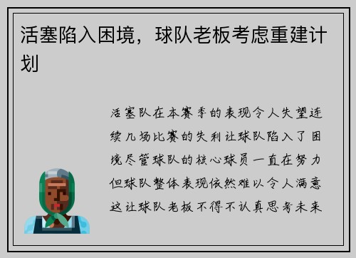活塞陷入困境，球队老板考虑重建计划