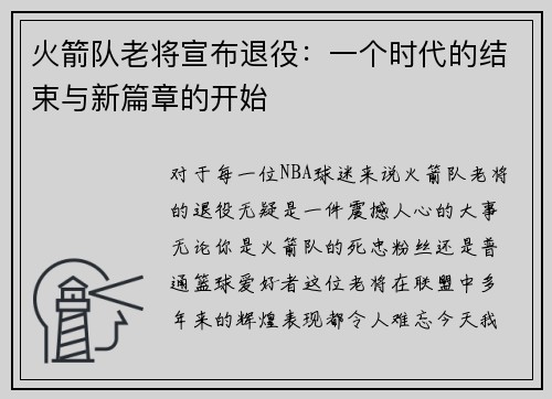 火箭队老将宣布退役：一个时代的结束与新篇章的开始