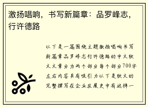 激扬唱响，书写新篇章：品罗峰志，行许德路