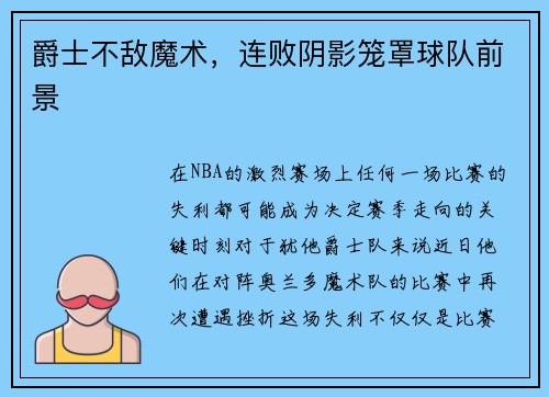 爵士不敌魔术，连败阴影笼罩球队前景