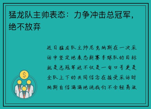 猛龙队主帅表态：力争冲击总冠军，绝不放弃