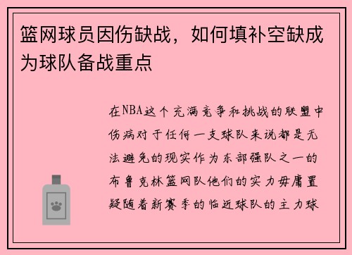 篮网球员因伤缺战，如何填补空缺成为球队备战重点