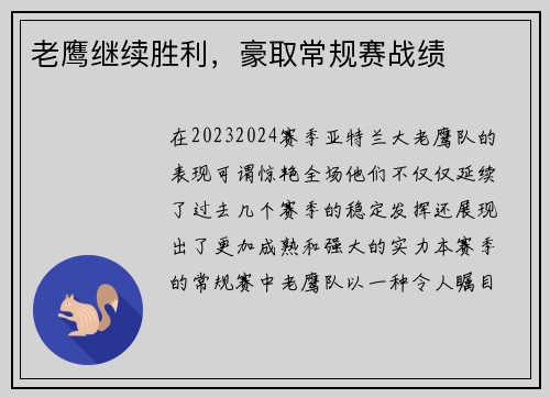 老鹰继续胜利，豪取常规赛战绩