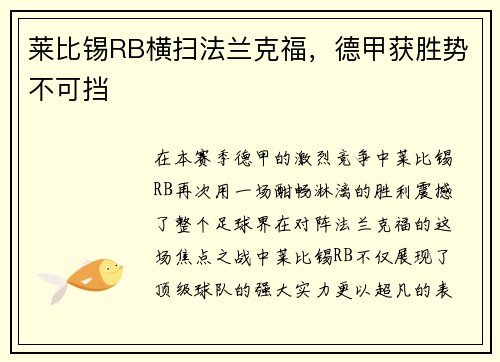 莱比锡RB横扫法兰克福，德甲获胜势不可挡