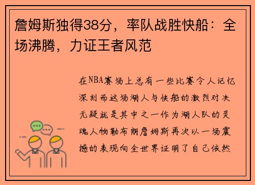 詹姆斯独得38分，率队战胜快船：全场沸腾，力证王者风范