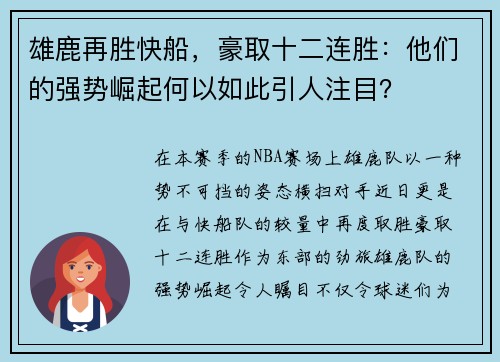 雄鹿再胜快船，豪取十二连胜：他们的强势崛起何以如此引人注目？
