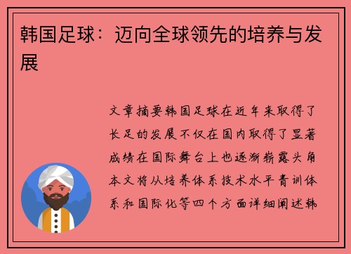 韩国足球：迈向全球领先的培养与发展